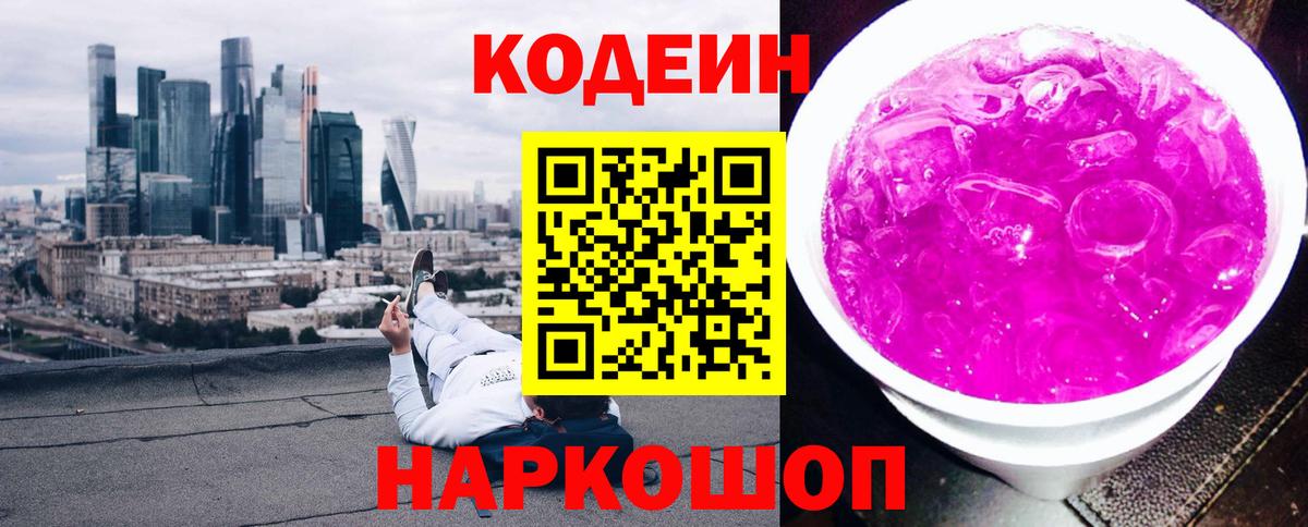 Кубинка  Кодеин Purple Drank  Codein напиток Lean (лин)  Вход с VPN 